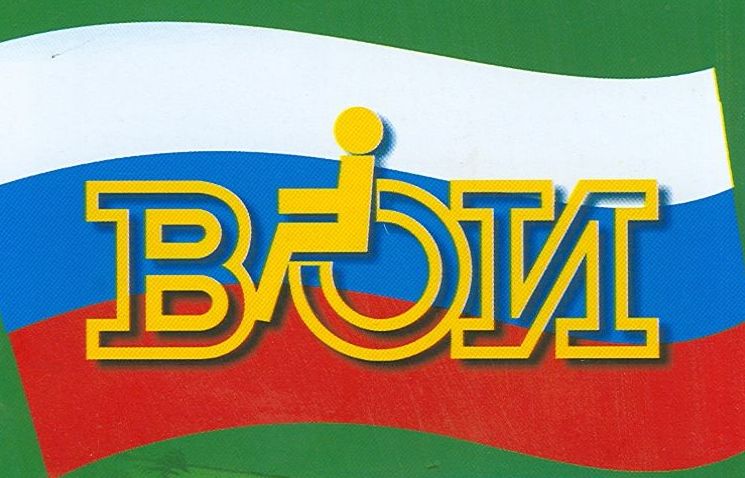 Всероссийское общество инвалидов